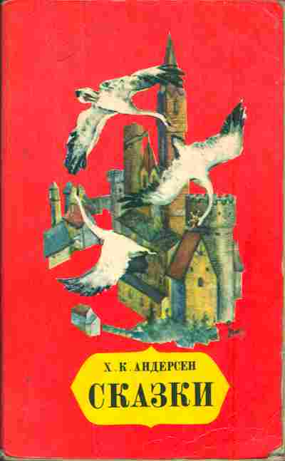 Книга Андерсен Х.К. Сказки, 11-6098, Баград.рф